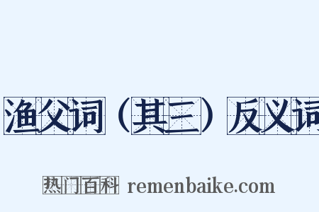 渔父词（其三）反义词是什么意思的图片
